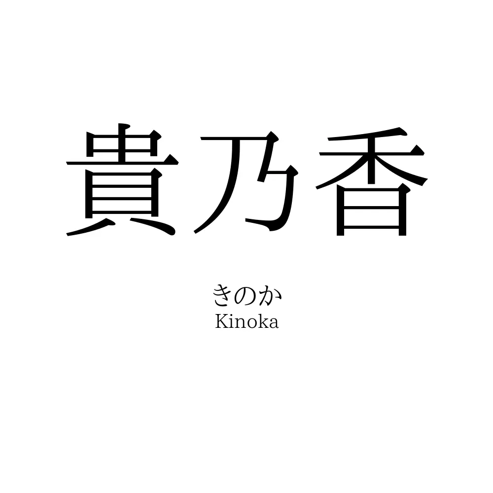 貴乃香