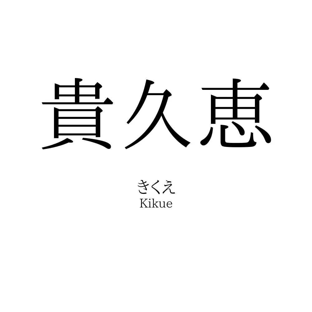 貴久恵