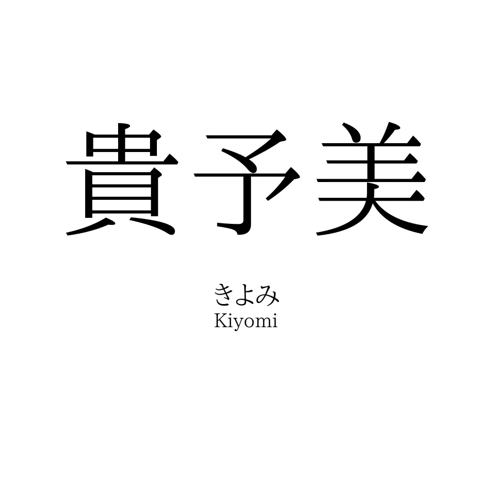 貴予美