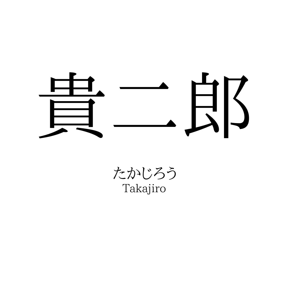 貴二郎