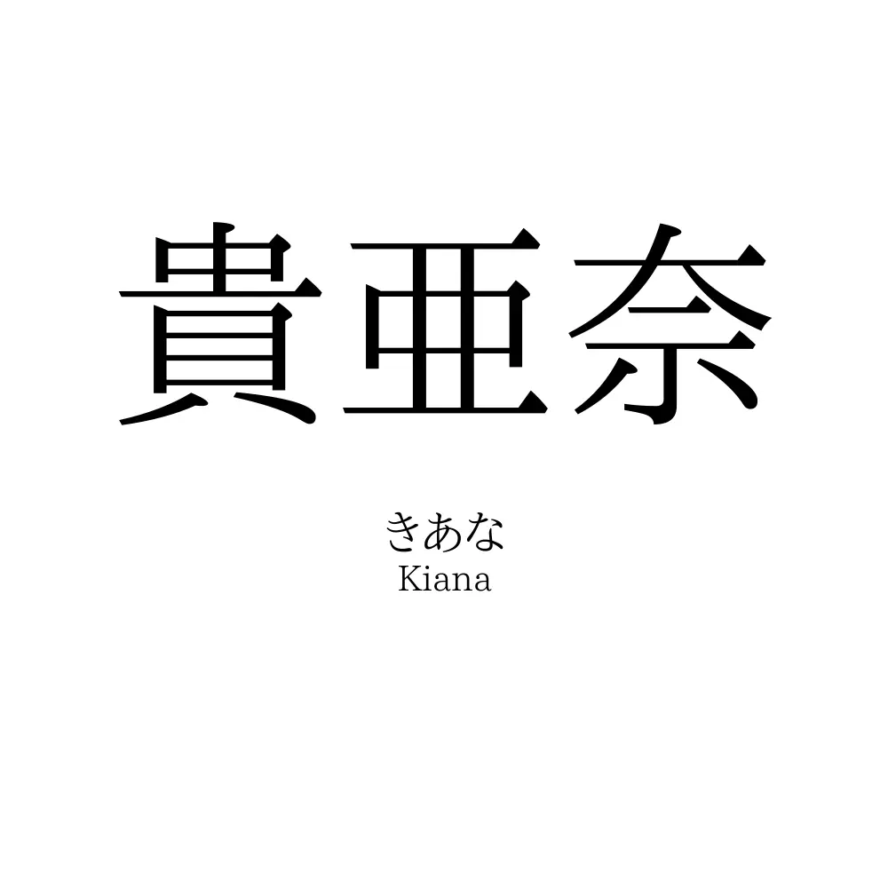 貴亜奈
