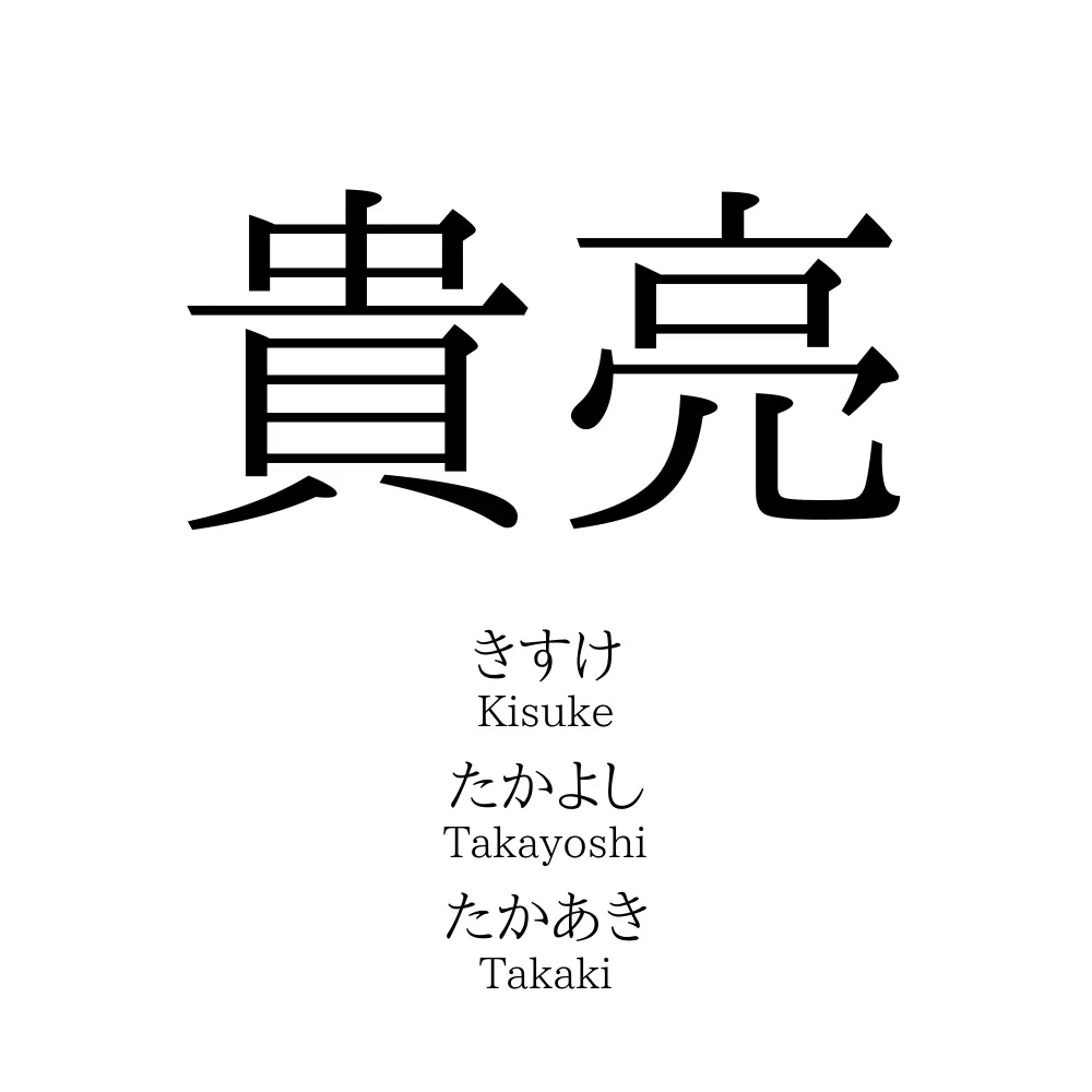 貴亮