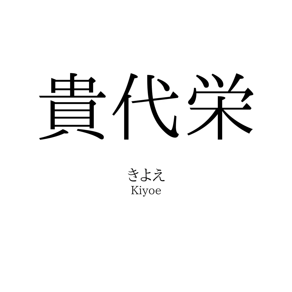 貴代栄