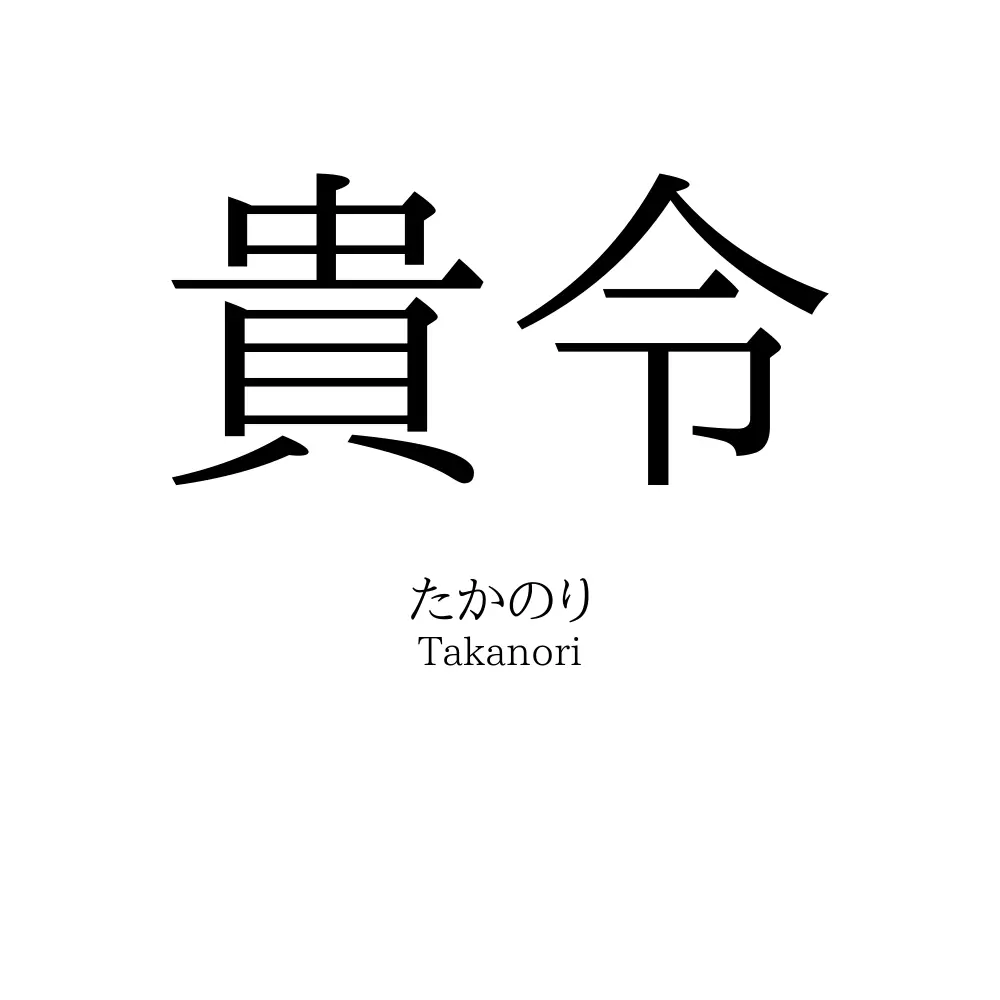 貴令
