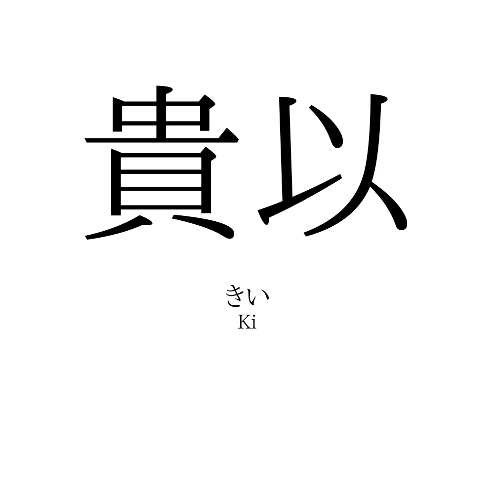 貴以