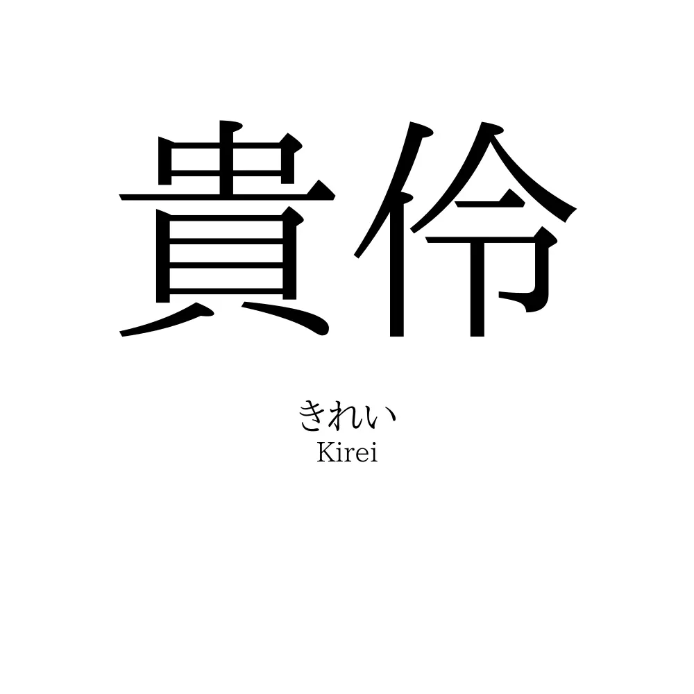 貴伶