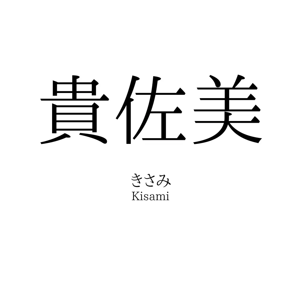 貴佐美