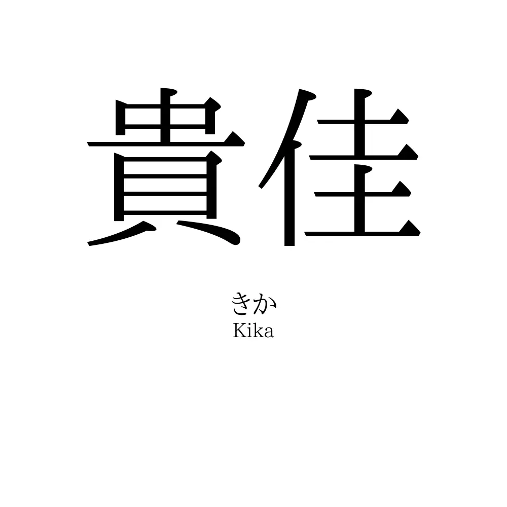 貴佳