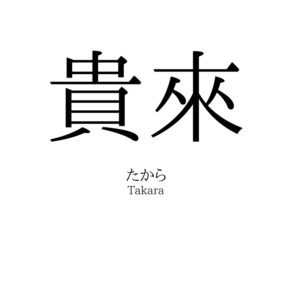 貴來