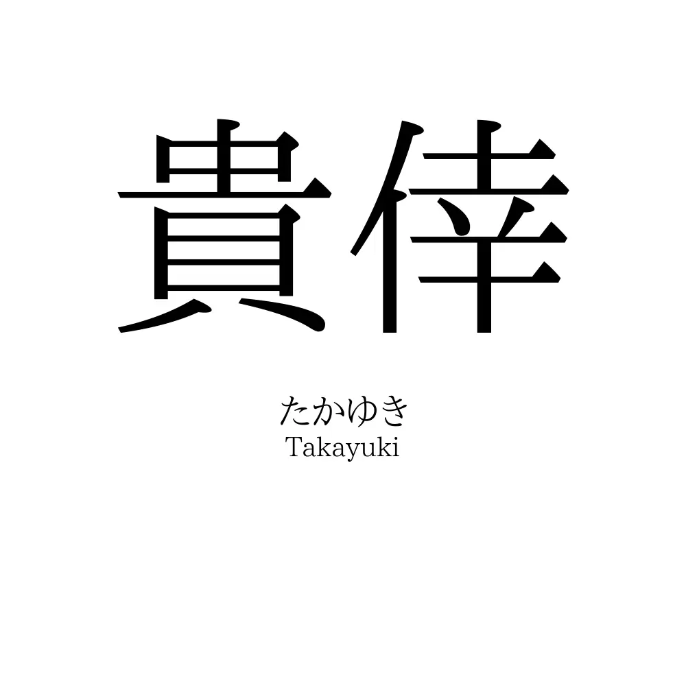 貴倖