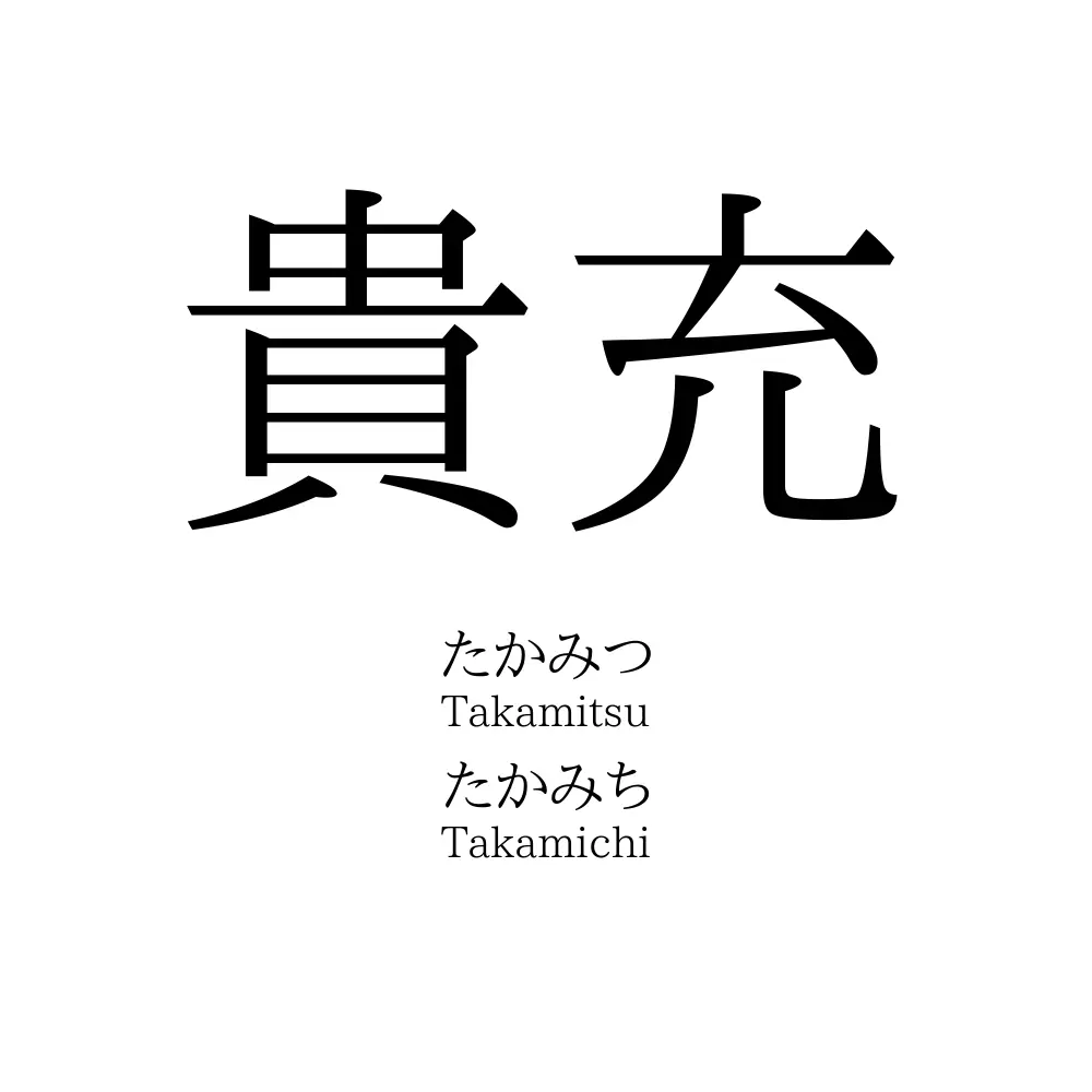 貴充
