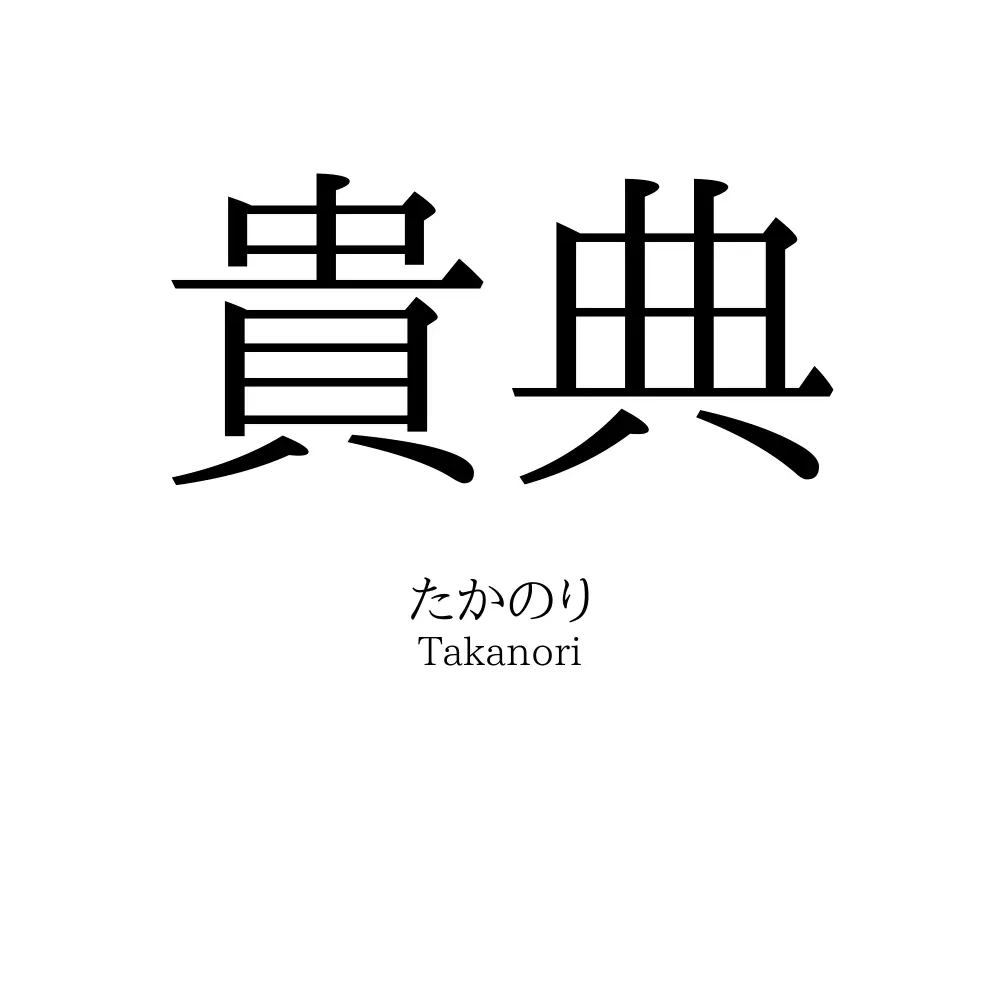 貴典