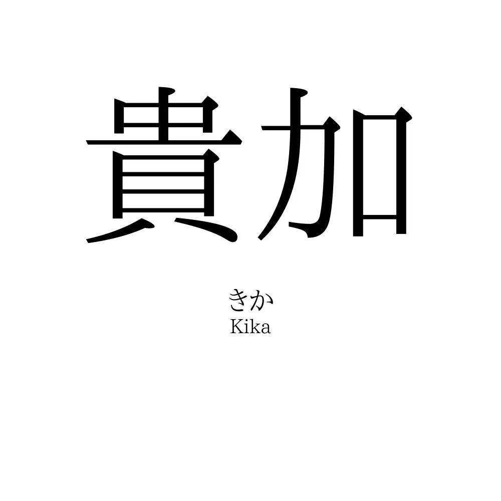 貴加