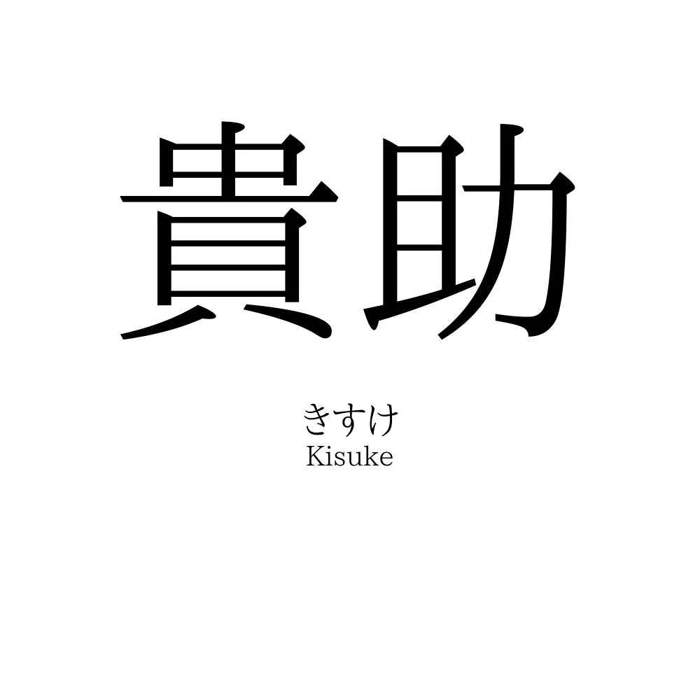 貴助