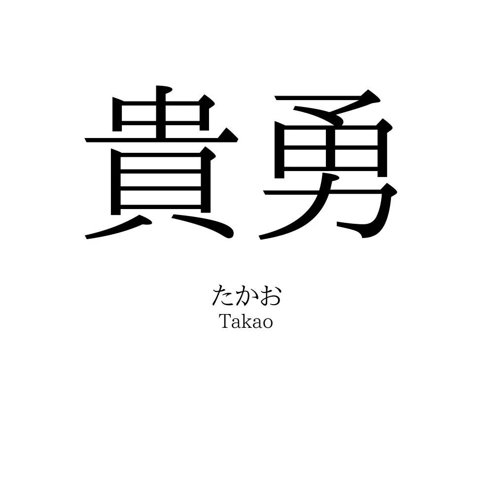 貴勇