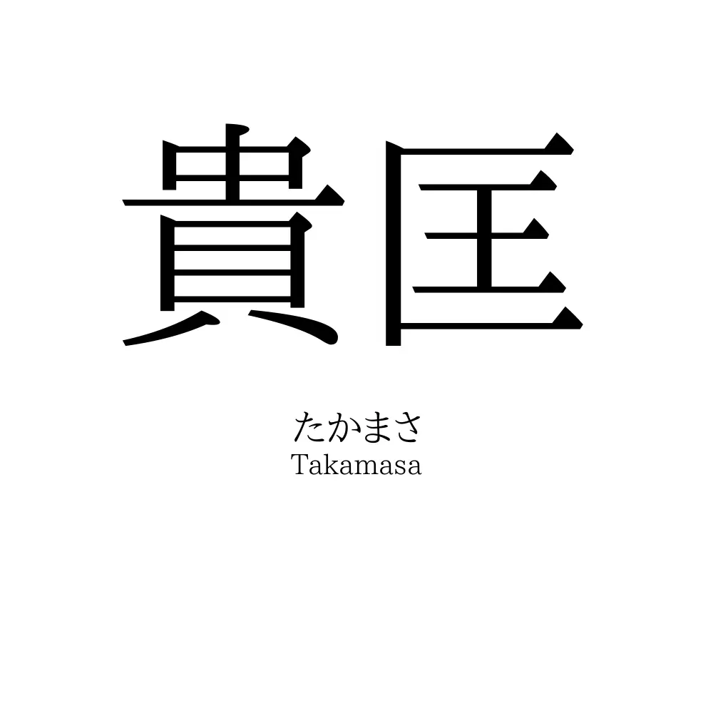 貴匡