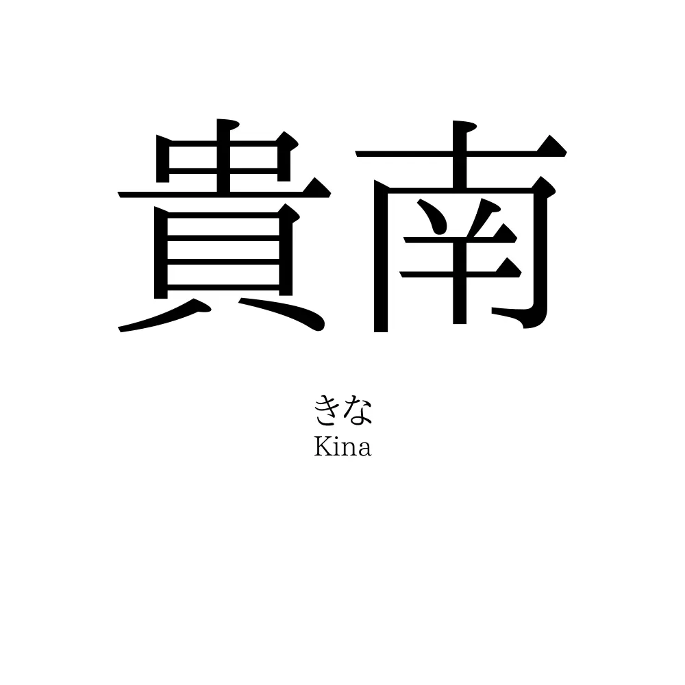 貴南
