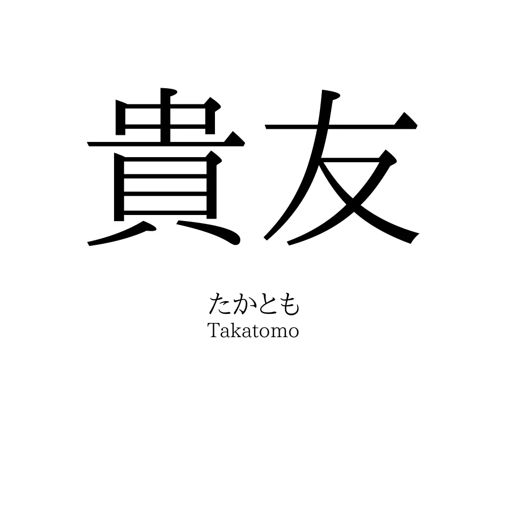 貴友