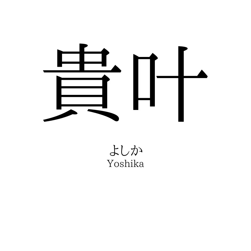貴叶