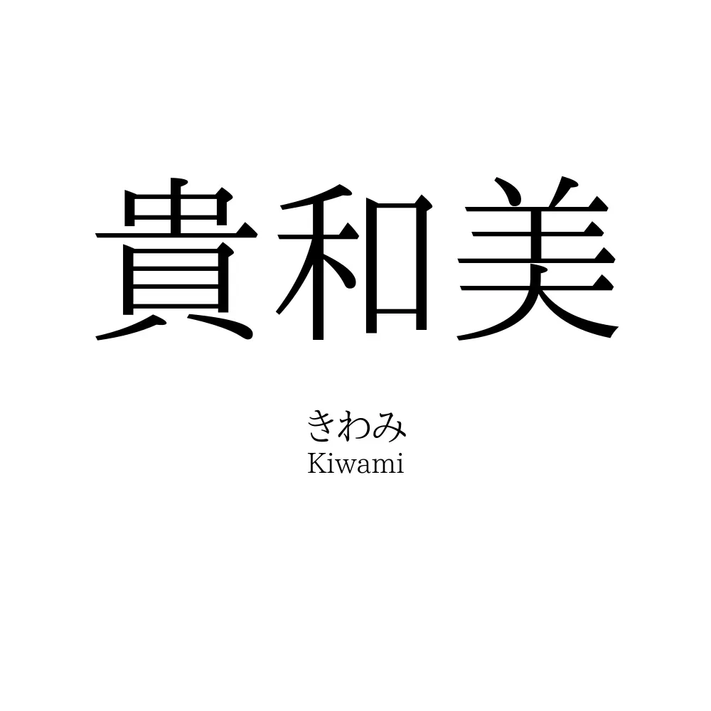 貴和美