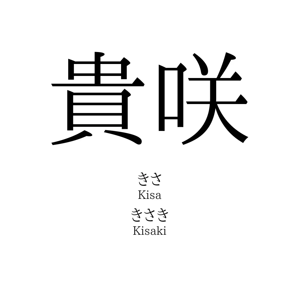 貴咲