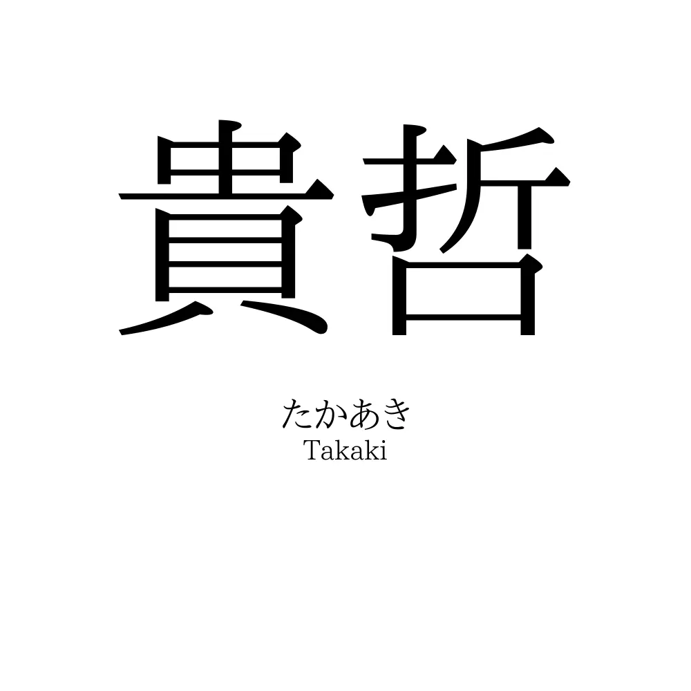 貴哲