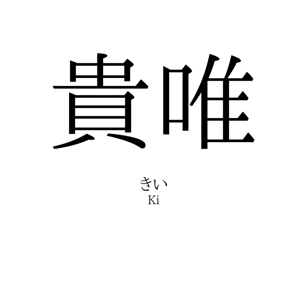 貴唯