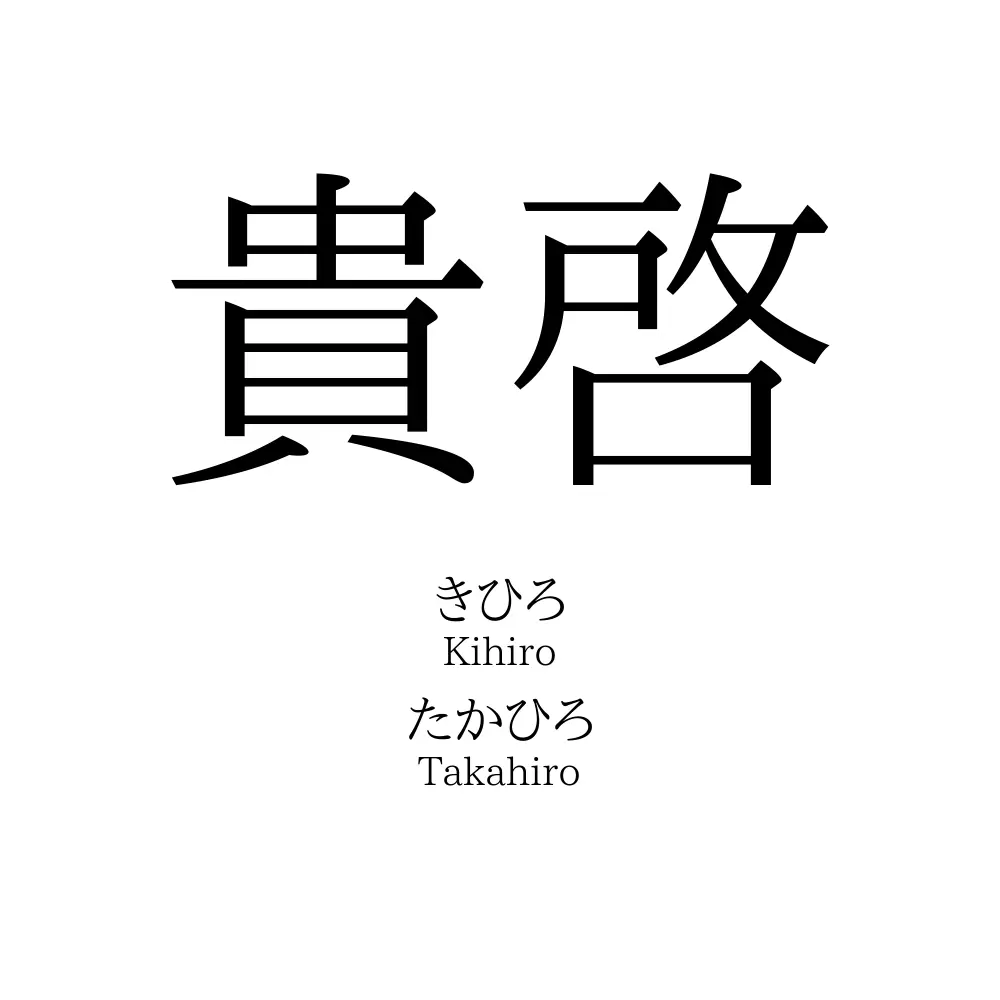貴啓