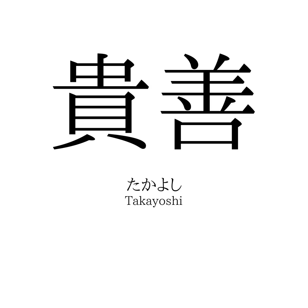 貴善