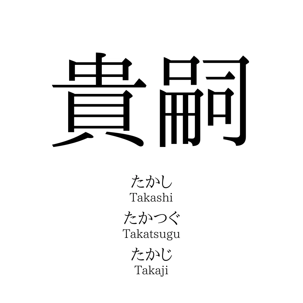 貴嗣