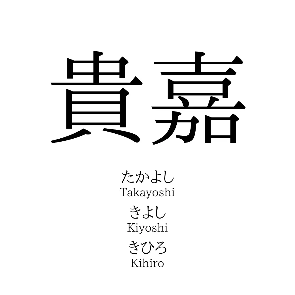 貴嘉