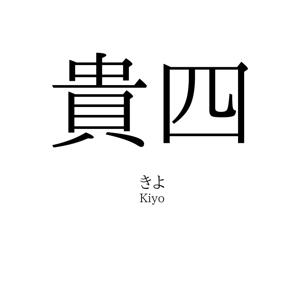 貴四