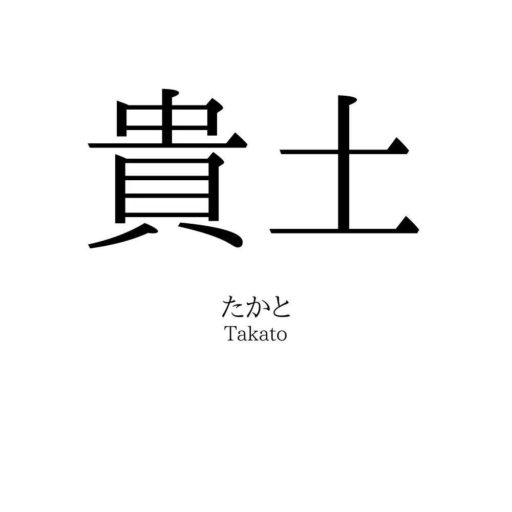貴土