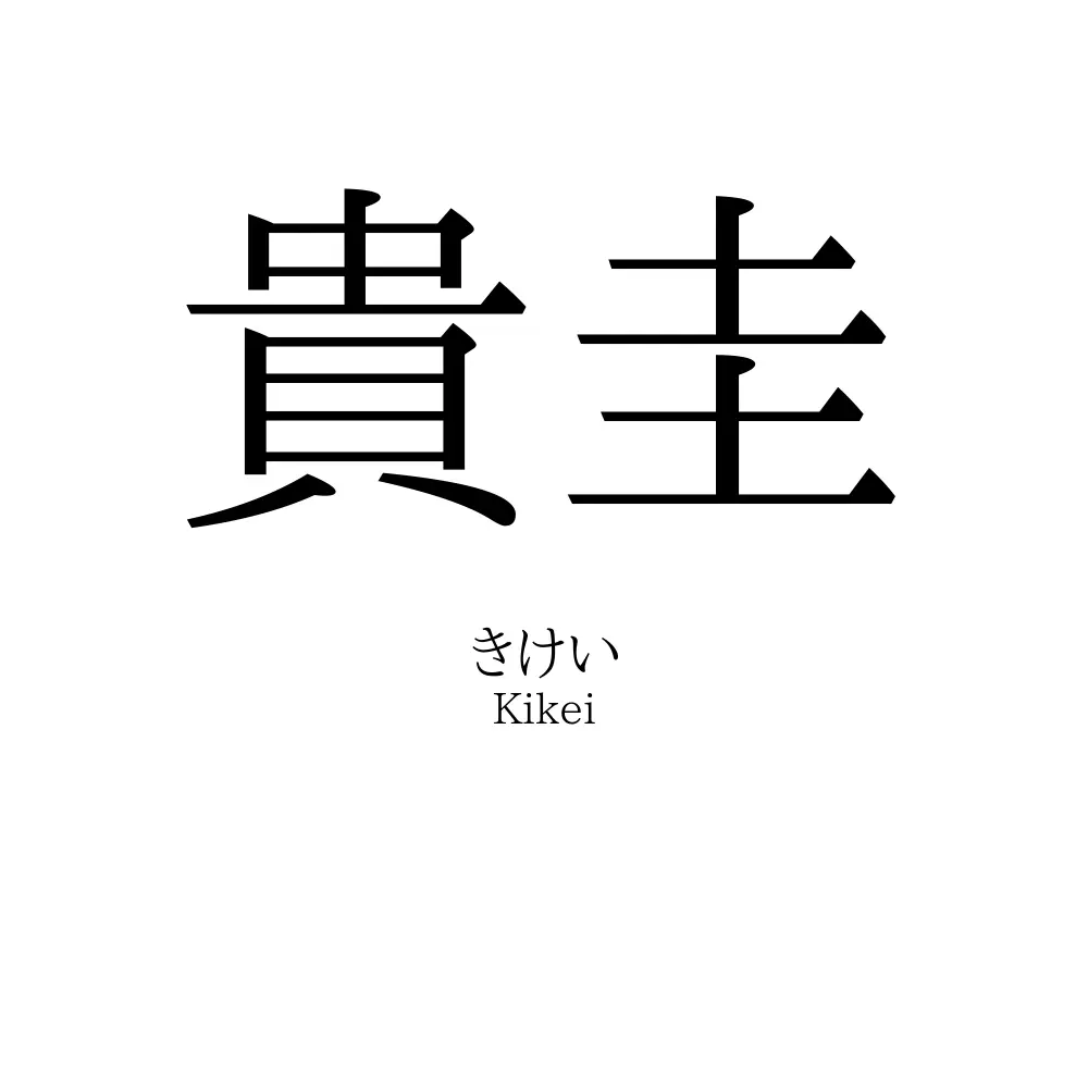 貴圭