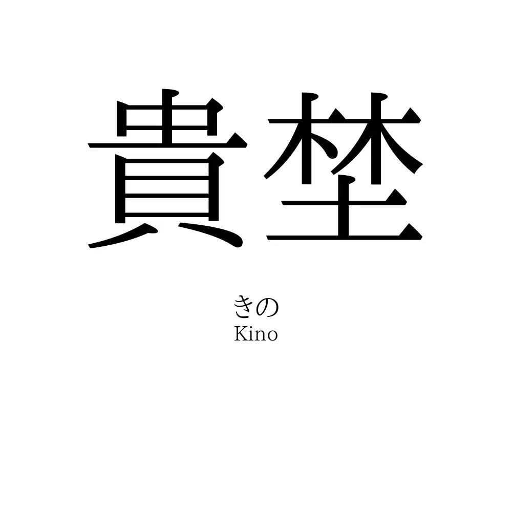 貴埜