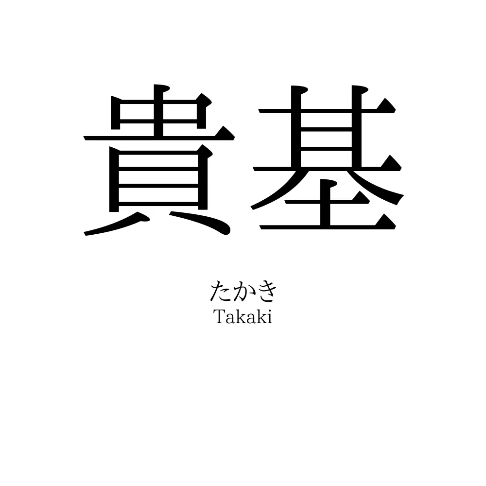 貴基
