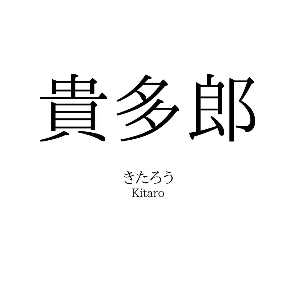 貴多郎