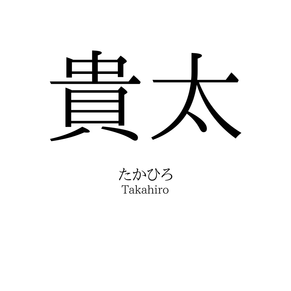 貴太