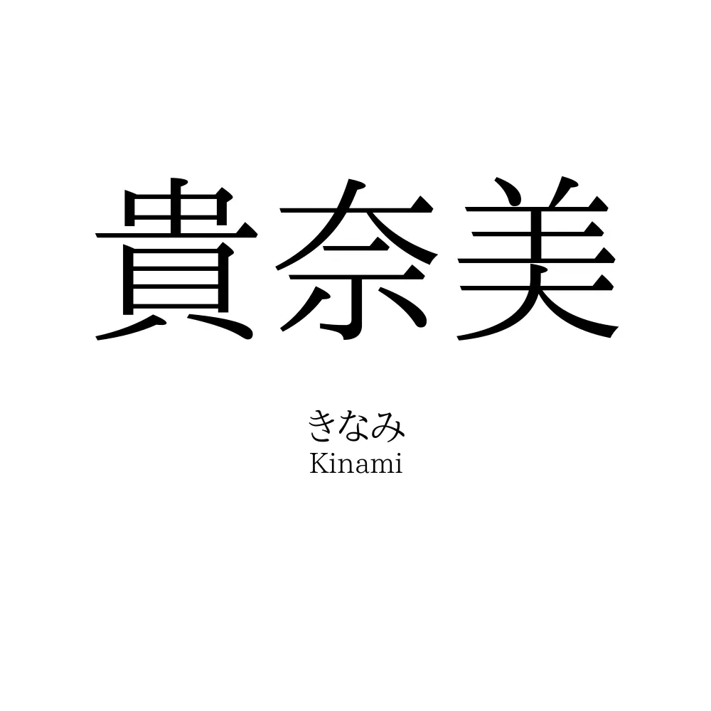 貴奈美