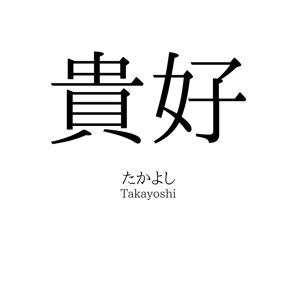 貴好