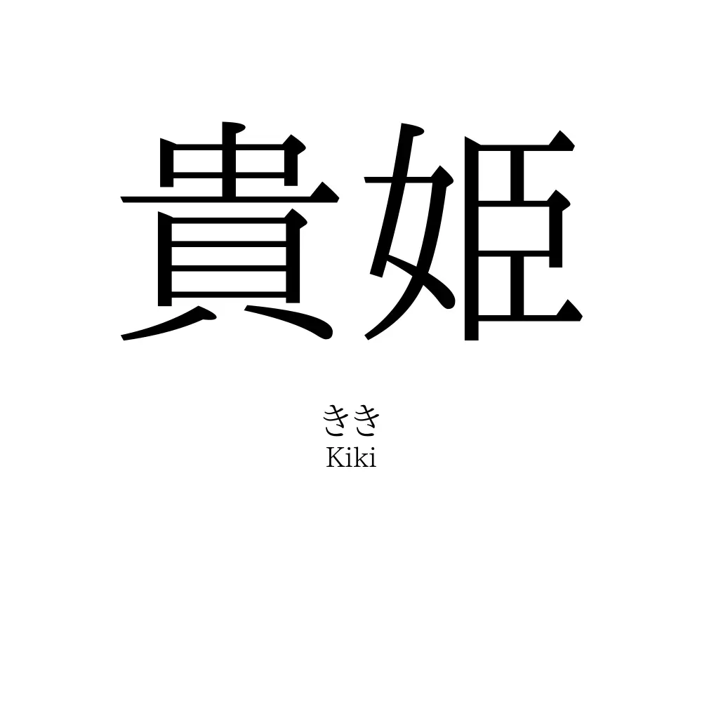 貴姫
