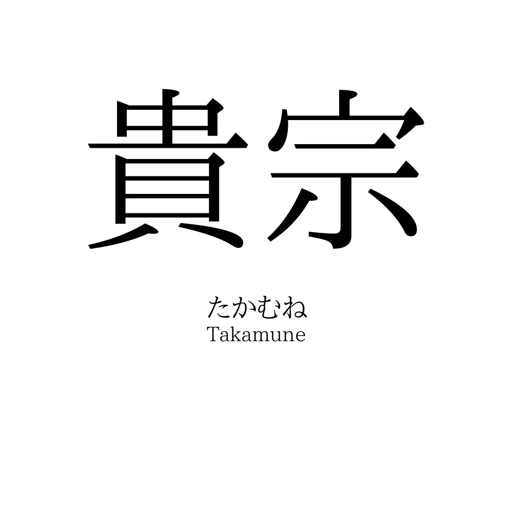 貴宗