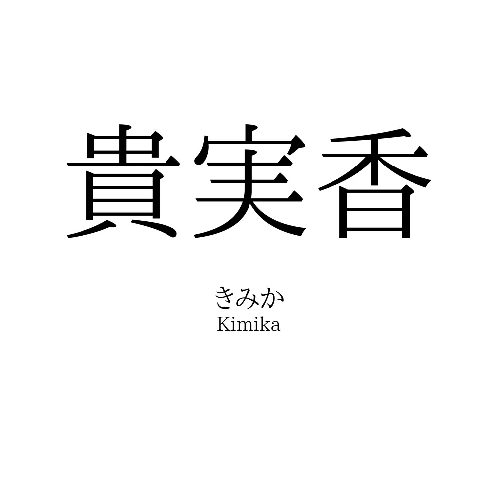 貴実香