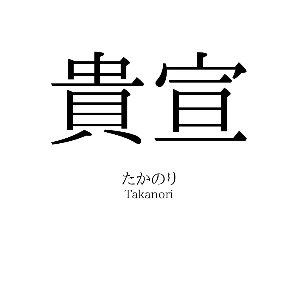 貴宣