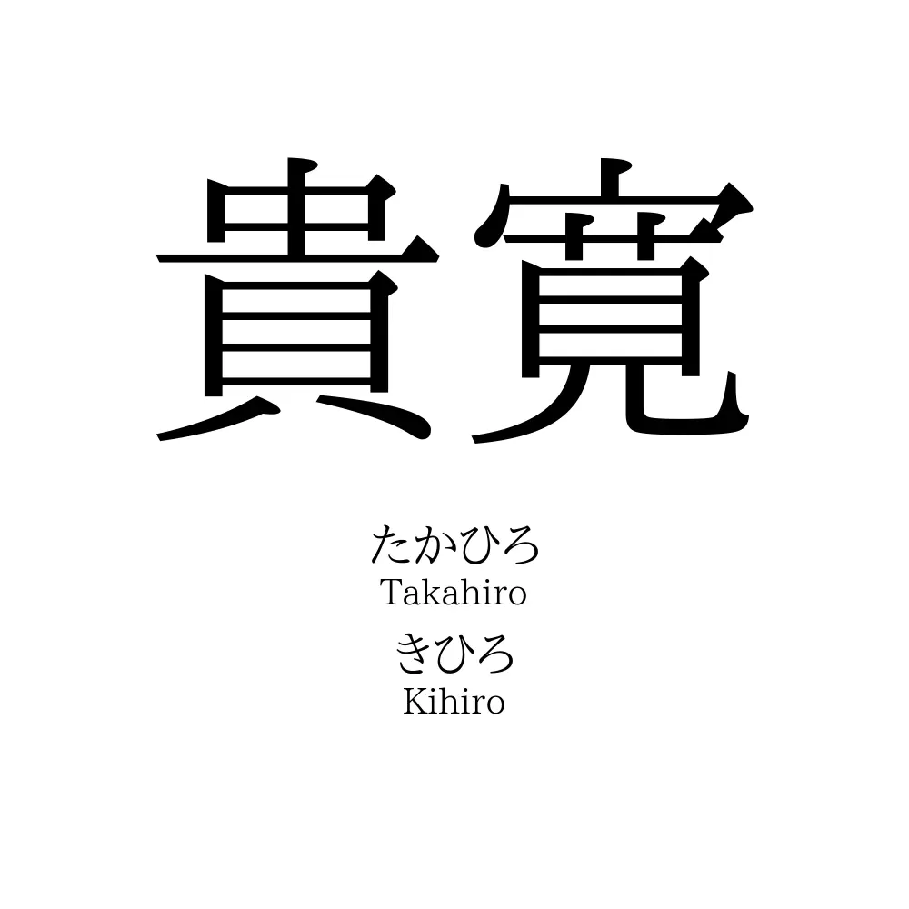 貴寛