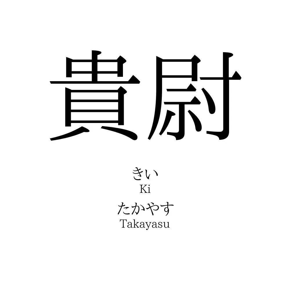貴尉