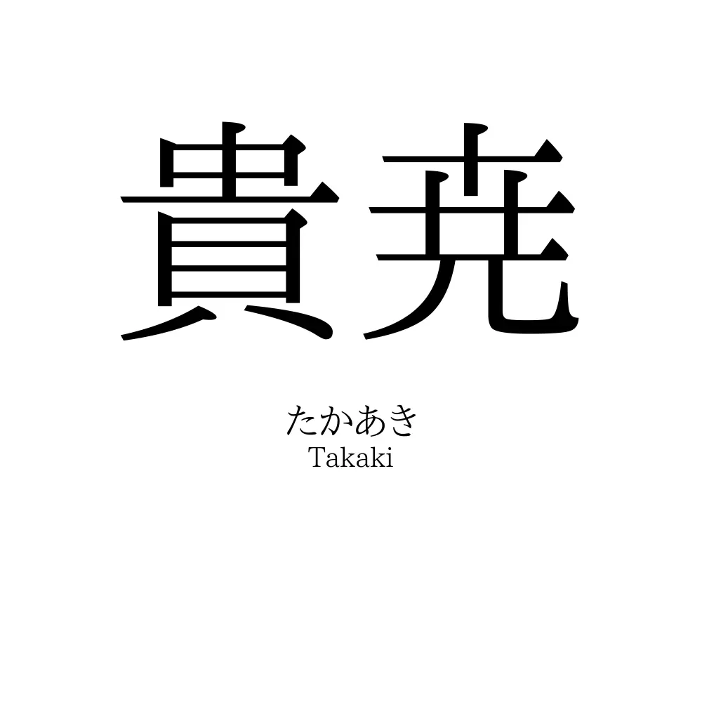 貴尭