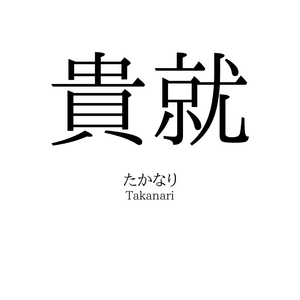 貴就