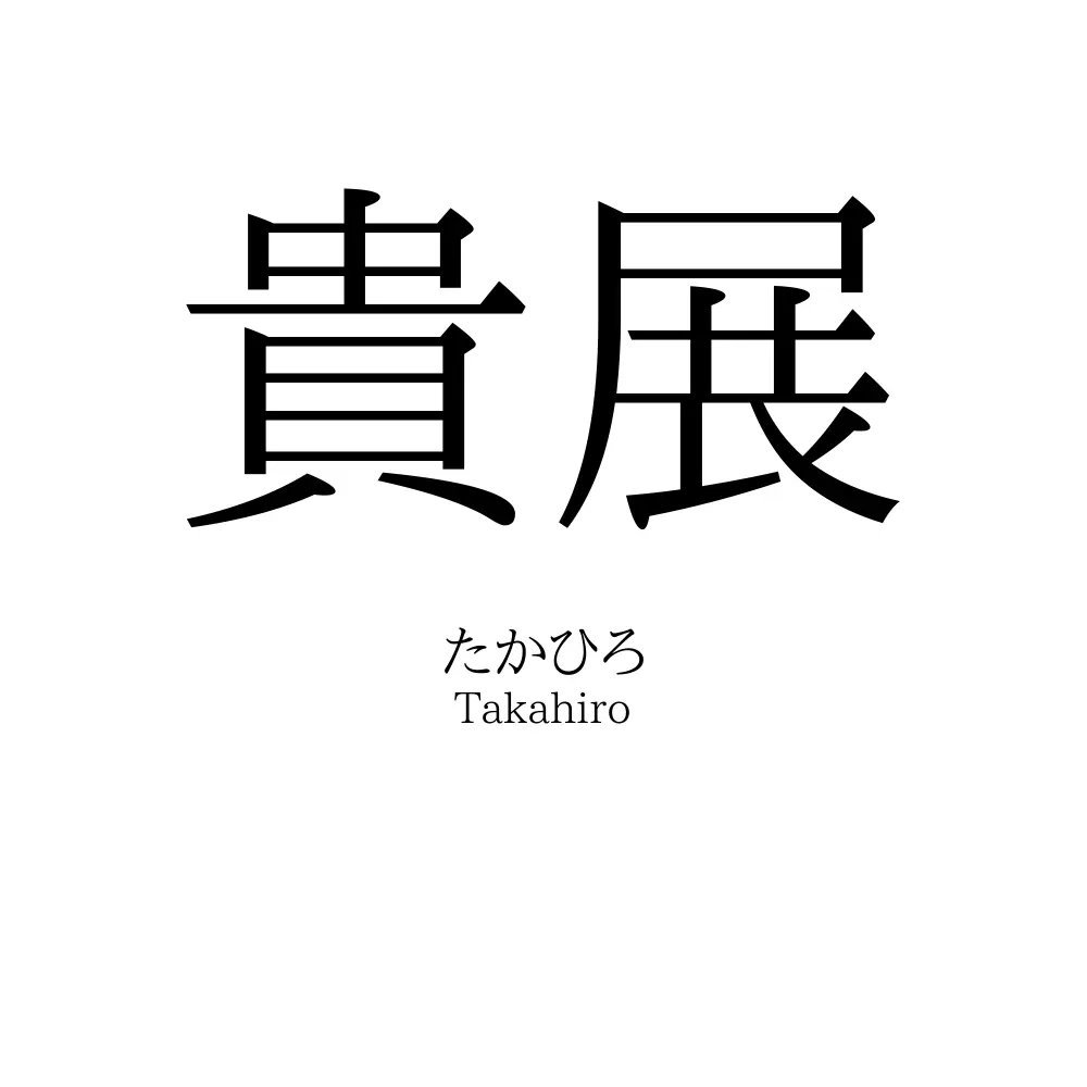 貴展