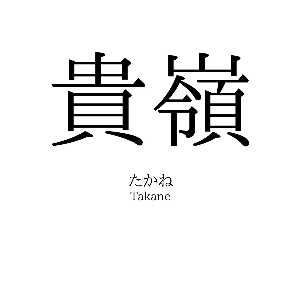 貴嶺